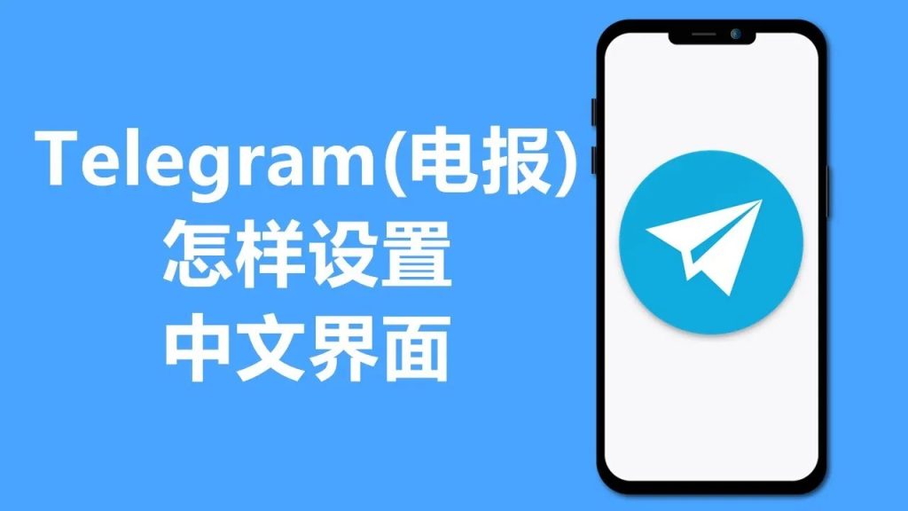 telegram电报中文版下载和使用方法__telegram电报中文版下载和使用方法