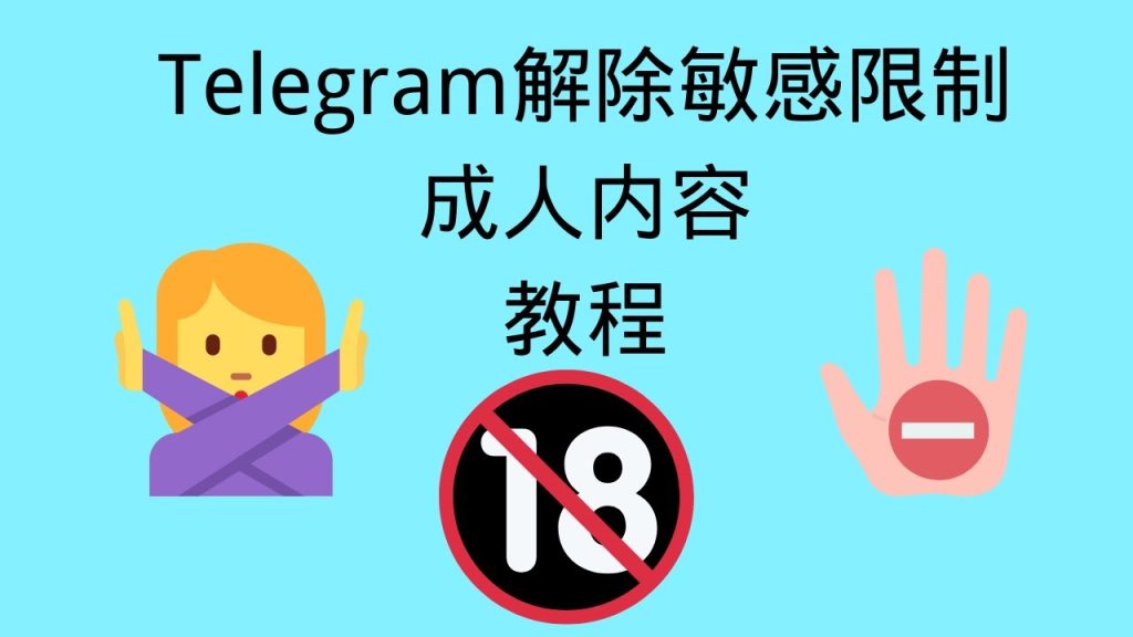 telegram設置敏感內容選擇的優缺點_telegram設置敏感內容選擇的優缺點_